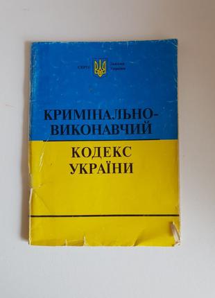 Кримінально-виконавчий кодекс України