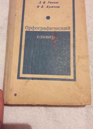 Орфографический словарь Ушаков и Крючков 1977 года