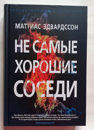 М. Эдвардссон. Не самые хорошие соседи. Звезды мирового детектива