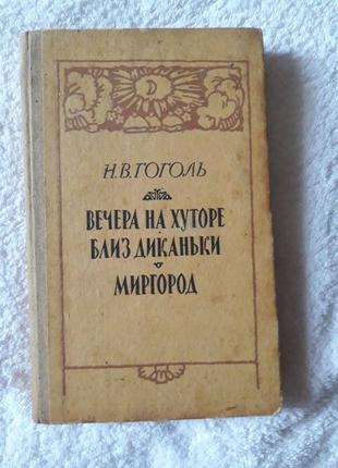 Книга Вечера на хуторе близ диканьки