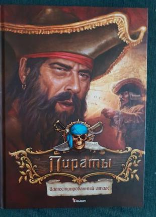 Книга про Пиратов Новая 100страниц