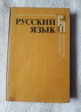 Русский язык Справочник для учащихся