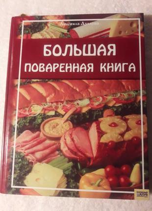 Рецепты Большая поваренная книга