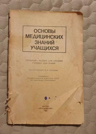 Книга Основы медицинских знаний учащихся СССР