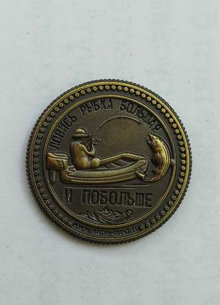 Монета «Рыбаку на удачу»