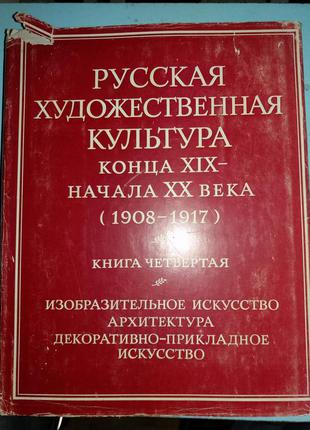 Російська художня культура кінця ХІХ - початку ХХ століття