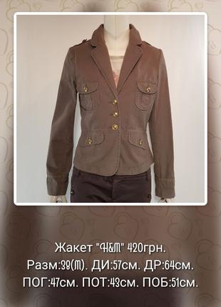 Жакет блейзер "H&M" в стиле сафари коричневого цвета (Швеция).