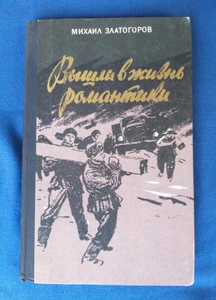 Михаил Златогоров  Вышли в жизнь романтики 1958 молодая гвардия