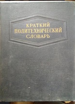 Краткий политехнический словарь.