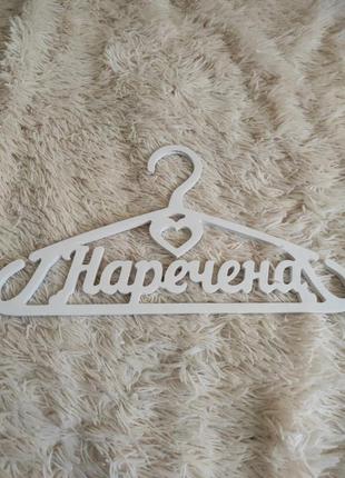 Вішак нареченої