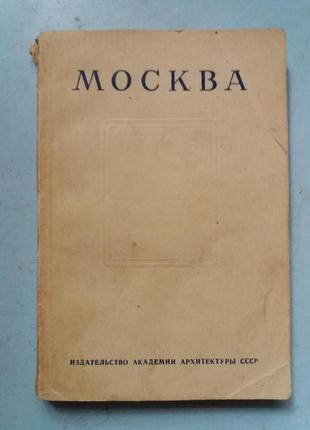 Москва историко-архитектурный очерк.