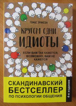 Томас Еріксон. Кругом одні ідіоти. Якщо вам так здається, можливо