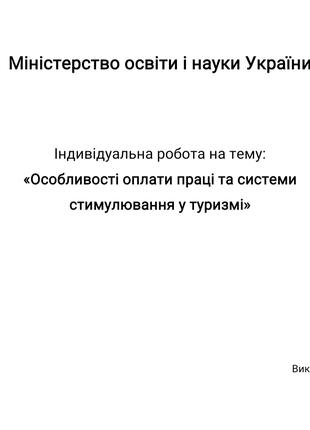 Курсовая работа: Вартість та оплата праці