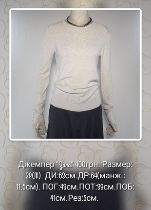 Джемпер свитер "Zara" светло-серый с декором на рукавах(Испания).