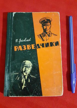 Яковлев."Разведчики."1966г история второй мировой войны