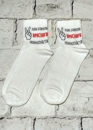 Шкарпетки жіночі трендові з написами Два бокала красного