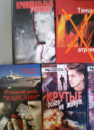 4 книги Александра Медведева
