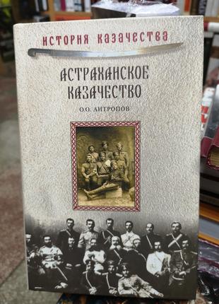 Антропов О. "Астраханское казачество" (История казачества)