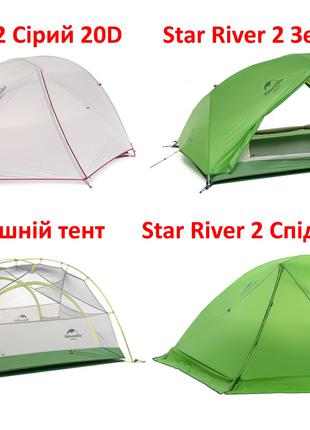 Намет палатка Naturehike Star River 2 20D