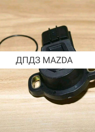 ДПДЗ Мазда Mazda 626 323 121 Premacy Demio