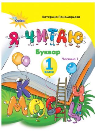 Я читаю. 1 клас (2 частини)