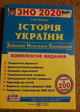Книга ЗНО 2020 Історія України