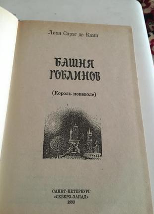 Книга камп» башня гоблинов»