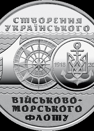Монета 10 грн. 2018. 100-річчя створення Українського військово-м