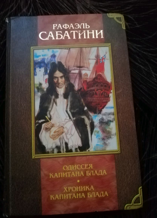 Рафаэль Сабатини