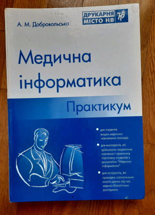 Книга Медична інформатика. А. М. Добровольська