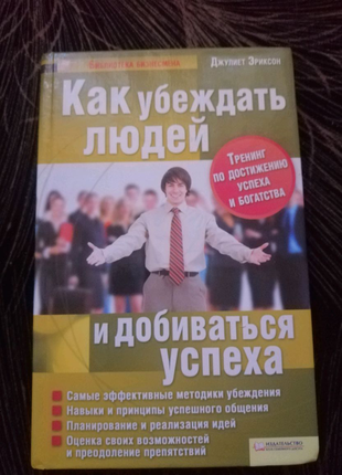 Як переконувати людей і домагатися успіху.