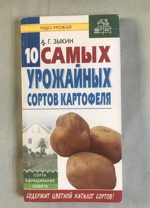 Книга. 10 найбільш урожайних сортів картоплі.