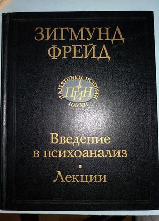 Введение в психоанализ. Лекции.