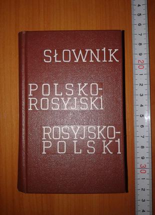 Карманный польско-русский и русско-польский словарь Митронова 967