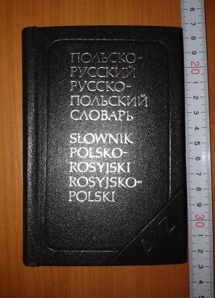 Кишеньковий польсько-російський і російсько-польський словник. Ми