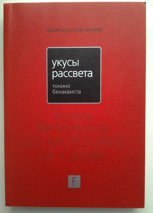 Тонино Бенаквиста. Укусы рассвета. Серия: Французская линия