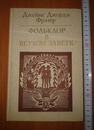 Джеймс Джордж Фрезер "Фольклор у Старому Завіті", 1985 рік.