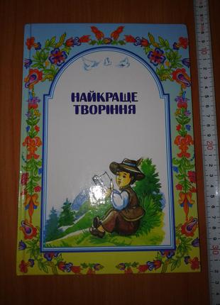 Найкраще творіння. Частина друга. Читанка християнської етики.