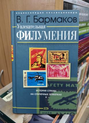 Бармаков Ст. "Захоплююча філуменія"