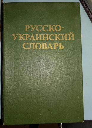Русско-украинский словарь.