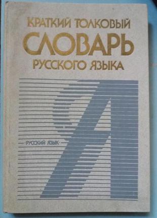 Короткий тлумачний словник російської мови.
