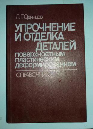 Упрочнение и отделка деталей поверхностным пластическим деформиро