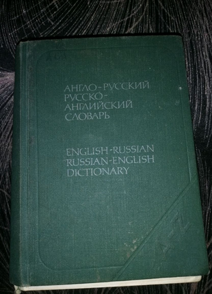 Англо-русский, русско-английский  словарь