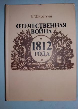 Вітчизняна війна 1812 року.