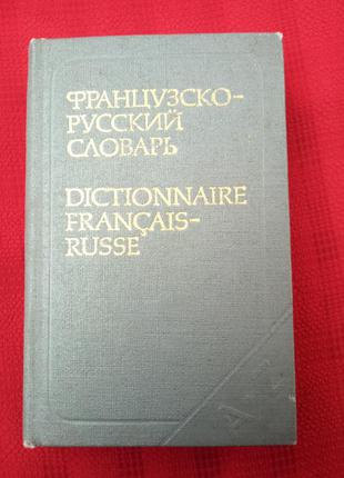 "Французско русский-словарь" карманный.Выгодская. 1979г