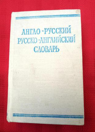 Англо русский и русско английский краткий карманный словарь.