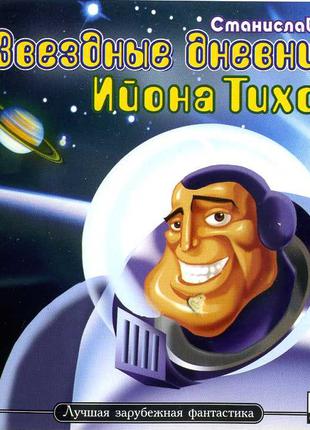 Аудиокнига. Станислав ЛЕМ. Звездные Дневники Ийона Тихого.