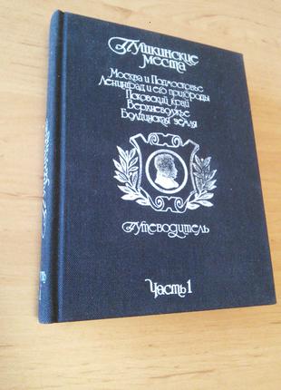 Пушкинские места Путеводитель Пушкин альбом