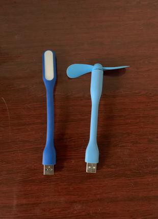 USB вентилятор, usb фонарик. комплект и по отдельности