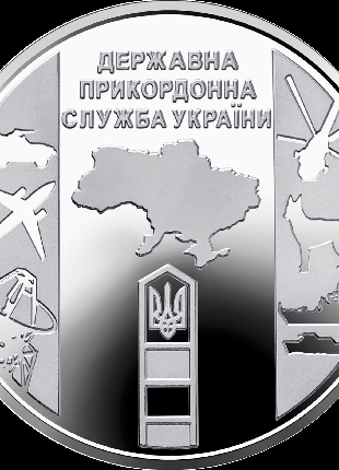 Монета 10 грн. 2020. Державна прикордонна служба України